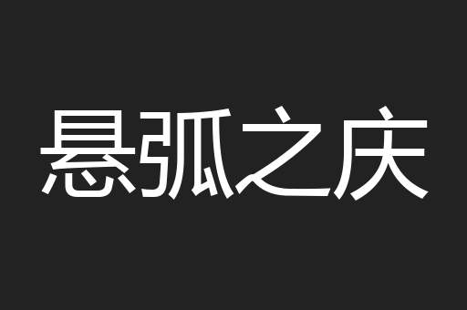 悬弧之庆