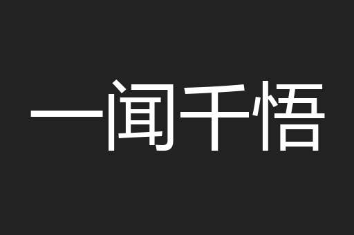 一闻千悟