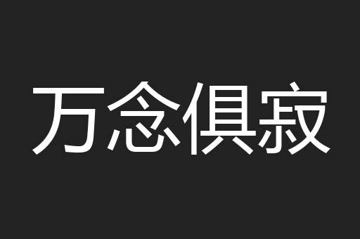 万念俱寂