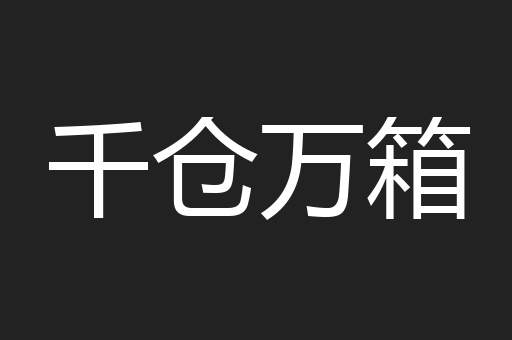 千仓万箱