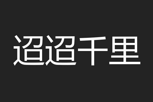 迢迢千里