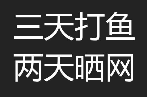 三天打鱼两天晒网