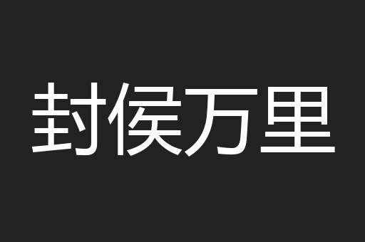 封侯万里