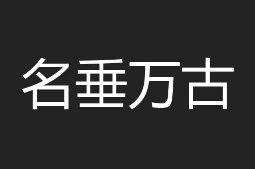 名垂万古