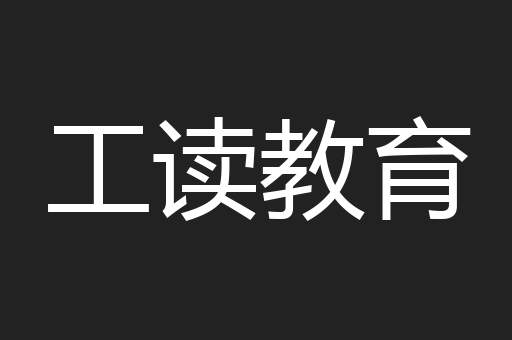 工读教育