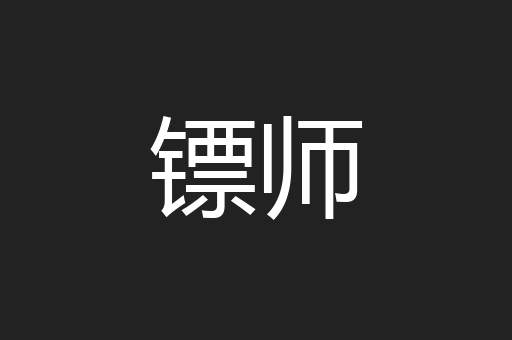 镖师