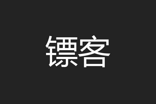 镖客