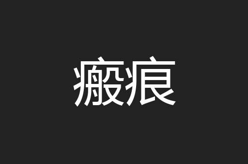 瘢痕