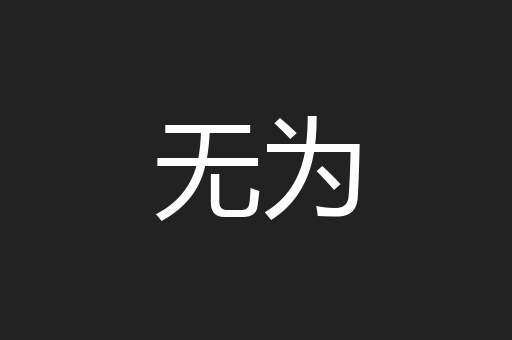 无为