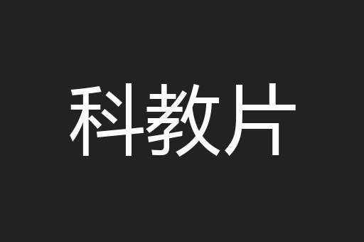 科教片