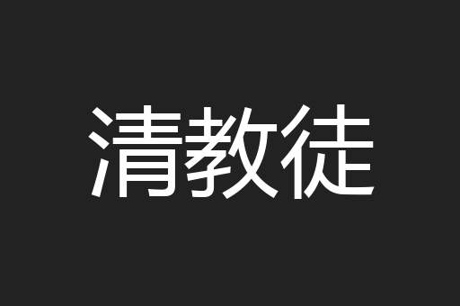 清教徒
