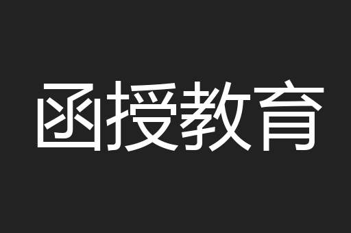 函授教育