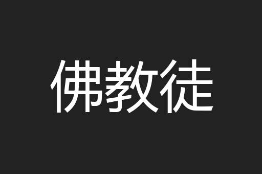 佛教徒