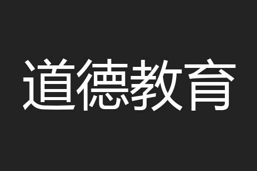 道德教育
