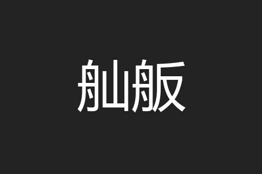 舢舨