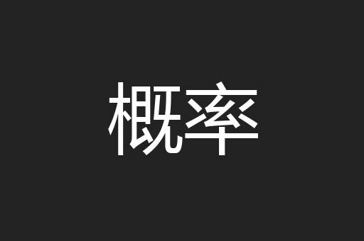 概率