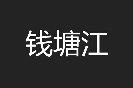 钱塘江