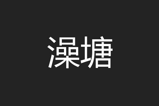 澡塘