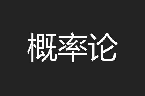 概率论