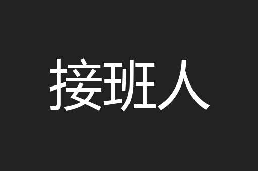 接班人