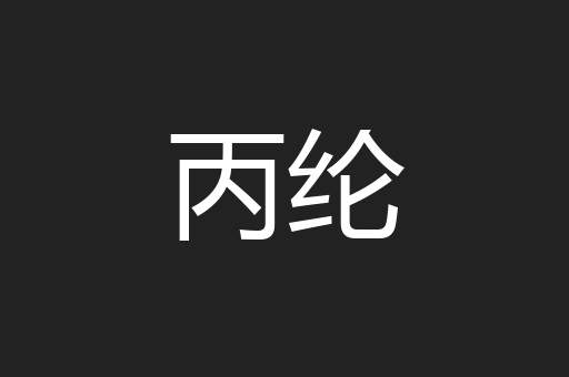 丙纶