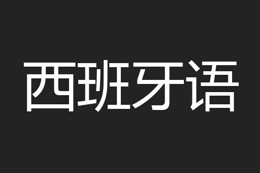 西班牙语