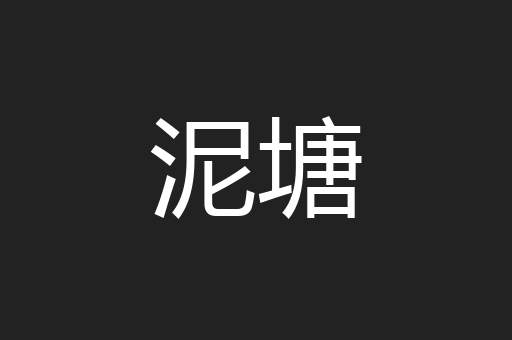 泥塘