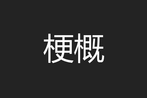 梗概