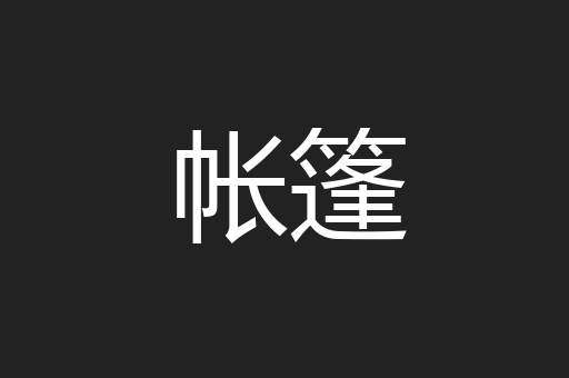 帐篷