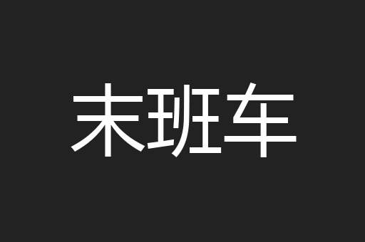 末班车