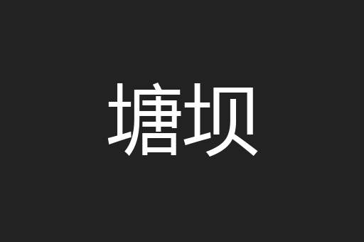 塘坝