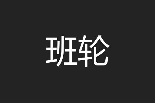班轮