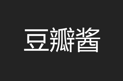 豆瓣酱