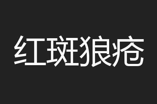 红斑狼疮