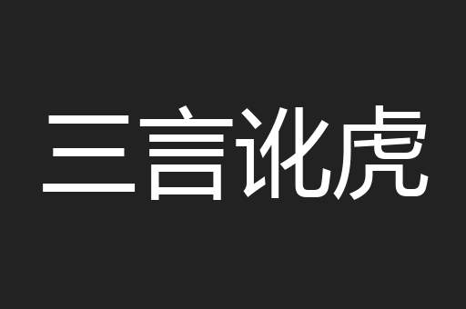 三言讹虎