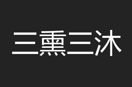 三熏三沐