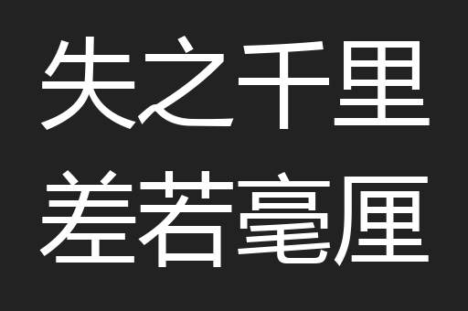 失之千里差若毫厘