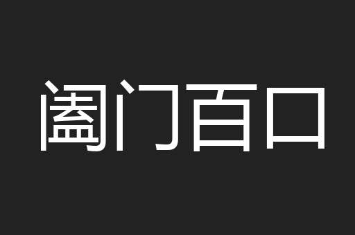 阖门百口