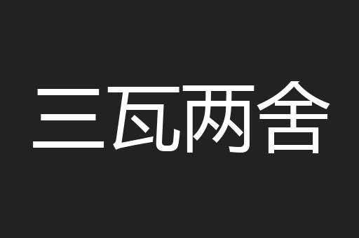 三瓦两舍