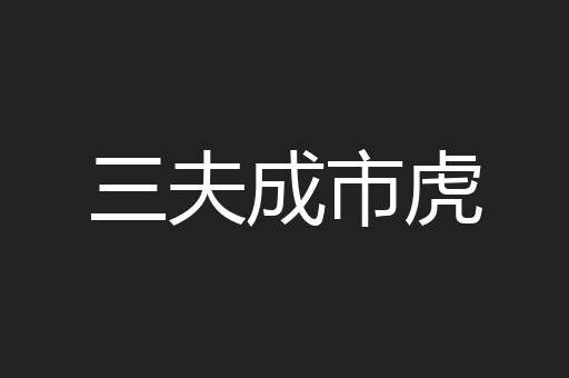 三夫成市虎
