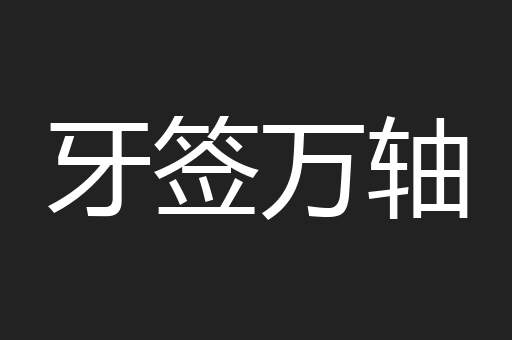 牙签万轴