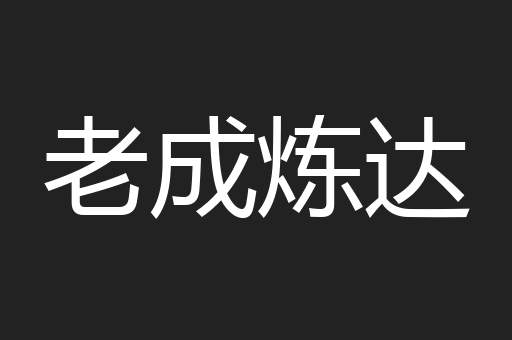 老成炼达