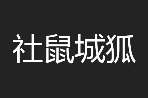 社鼠城狐