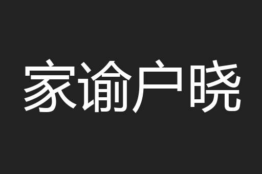 家谕户晓