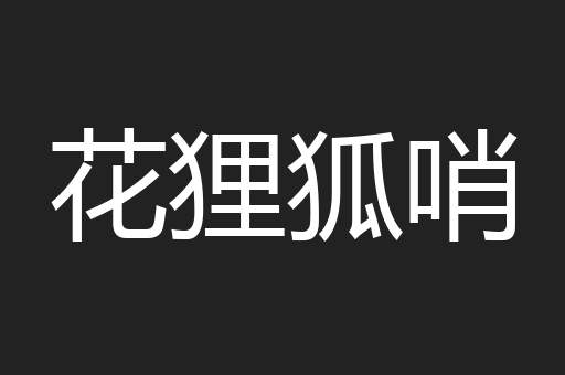 花狸狐哨