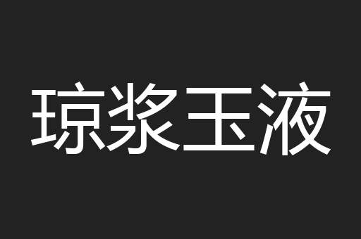 琼浆玉液
