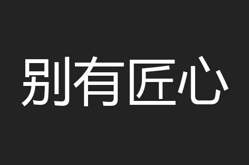别有匠心