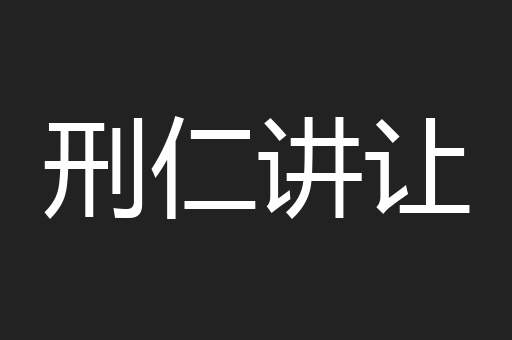 刑仁讲让