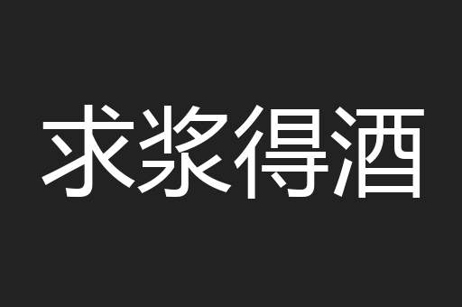 求浆得酒