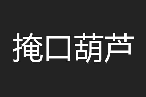 掩口葫芦
